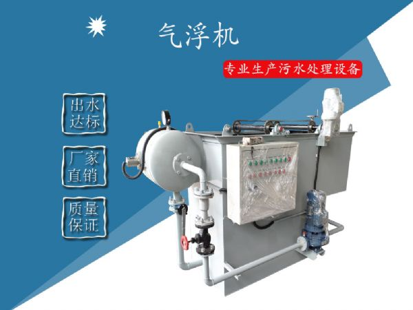氣浮機與氣浮凈水兩種氣浮設(shè)備之間的區(qū)別